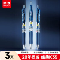 晨光 文具K35按动中性笔学生0.5签字笔商务子弹头水笔医生处方笔办公用品墨蓝3支/盒AGPK351NB1