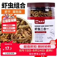 龟真寿 龟粮虾干淡水巴西龟草龟鳄龟面包虫干乌龟饲料冻干虾龟零食 100克