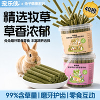 宠乐侠 兔子磨牙零食提摩西苜蓿草棒磨牙纯草压制兔兔龙猫豚鼠磨牙棒桶装 提摩西+苜蓿各一桶