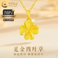中国黄金 黄金四叶草项链女款足金幸运草吊坠锁骨七夕情人节礼物送女友