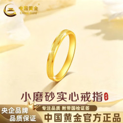中国黄金 黄金戒指女款足金磨砂实心戒指七夕情人节礼物送妈妈送女友送老婆