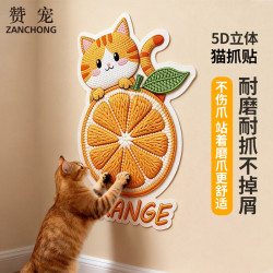 赞宠 5D立体猫抓贴心想事橙耐磨不掉屑猫抓板攀爬多功能墙贴猫爬垫