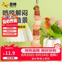 喜帅 鹦鹉啃咬串天然玉米芯鹦鹉玩具磨嘴零食啃咬解闷玩具鸟笼造景用品