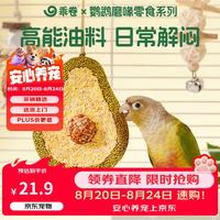 乖卷 鹦鹉磨牙棒牛油果零食牡丹小太阳啃咬互动训练奖励专用鸟粮