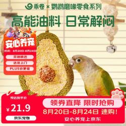 乖卷 鹦鹉磨牙棒牛油果零食牡丹小太阳啃咬互动训练奖励专用鸟粮