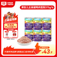 顽皮 狗狗罐头果饭儿全价生骨肉犬主食罐鸭肉雪梨375g*6罐