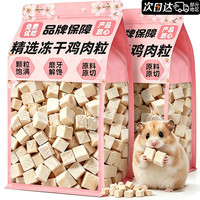 雅礼颂 仓鼠粮零食冻干鸡肉粒磨牙棒金丝熊花枝鼠蜜袋鼯荷兰猪龙猫的食物 新货冻干鸡肉粒净重200g