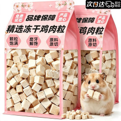 雅礼颂 仓鼠粮零食冻干鸡肉粒磨牙棒金丝熊花枝鼠蜜袋鼯荷兰猪龙猫的食物 新货冻干鸡肉粒净重200g