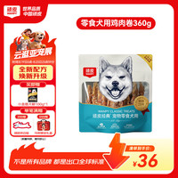 顽皮 经典宠物零食犬用鸡肉卷360g狗狗磨牙奖励肉干