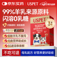 优斯派USPET USPET英国羊奶粉狗狗幼犬猫咪专用宠物0乳糖羊奶粉增强免疫30条*3盒