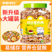 半紫半红 仓鼠粮主粮面包虫鱼干小仓鼠通用粮食罐装金丝熊花枝鼠侏儒鼠饲料 原生五谷粮800ML*1桶装