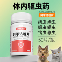 派特卫士阿苯达唑片宠物猫狗驱虫药内外驱线虫绦虫吸虫寄生虫 阿苯达唑 50片*1瓶