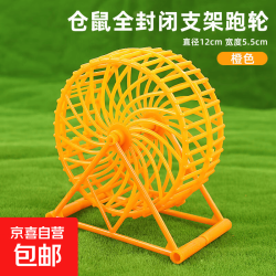 仓鼠用品玩具飞碟跑轮金丝熊跑步机大小静音跑盘居家解闷跑步 仓鼠全封闭支架跑轮橙色