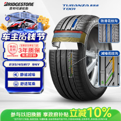 普利司通 TURANZA T001 轿车轮胎 静音舒适型 235/45R17 94Y
