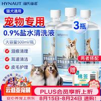 海氏海诺 生理型盐水清洗液 猫咪狗狗黑下巴宠物泪痕洗鼻子0.9%氯化钠