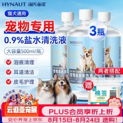 海氏海诺 生理型盐水清洗液 猫咪狗狗黑下巴宠物泪痕洗鼻子0.9%氯化钠