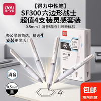 得力 六边形战士中性笔 0.5mm直液式签字笔st头大容量速干顺滑4支装