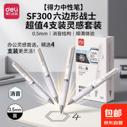得力 六边形战士中性笔 0.5mm直液式签字笔st头大容量速干顺滑4支装