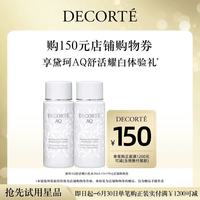 黛珂 AQ舒活耀白乳液30mL+黛珂AQ舒活耀白化妆水30mL套装