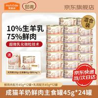 麦富迪 奶弗猫主食罐 全价羊奶鲜肉猫罐头营养猫湿粮成猫幼猫主食罐头 鸡肉/乳鸽混合装45g*24