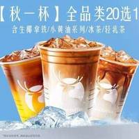 瑞幸咖啡 全品类20选1