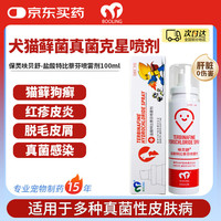 BOOLING 天津保灵呋贝舒盐酸特比萘芬喷雾剂狗猫藓真菌灭100ml/瓶