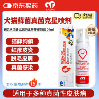 BOOLING 天津保灵呋贝舒盐酸特比萘芬喷雾剂狗猫藓真菌灭100ml/瓶