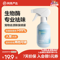 网易严选 宠物去渍除臭杀菌 去猫狗尿味生物酶分解剂消毒除臭喷雾 280毫升（青藤雨林）*1瓶
