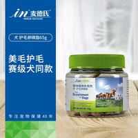 麦德氏 卵磷脂狗 in-plus系列 宠物狗狗鱼油软磷脂颗粒 麦德士营养补充剂 犬用丨超浓缩卵磷脂65g尝鲜装