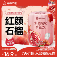 网易严选 宠物除臭香氛香薰猫咪狗狗空气清新剂除臭神器 红颜石榴 250ml*1瓶
