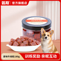 路斯 牛肉粒狗零食比熊边牧训练奖励牛肉干大中小型犬通用零食180g 原味牛肉粒180g