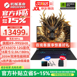 机械革命 苍龙16英寸学生设计游戏笔记本电脑 18Pro丨R9-9955HX/5070 12G显存/180Hz 32G-1T定制
