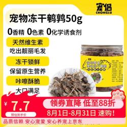 宠侣 宠物冻干鹌鹑猫零食猫咪高蛋白增肥发腮磨牙生骨肉肉干50g