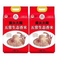 柴火大院  五常生态香米 五常大米 东北大米 20斤( 5kg*2袋)