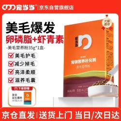 宠当当爆毛粉卵磷脂虾青素35g宠物狗狗猫咪美毛滋养毛囊3.5g*10包