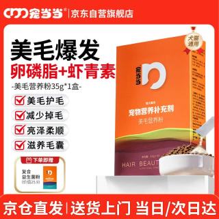 宠当当爆毛粉卵磷脂虾青素35g宠物狗狗猫咪美毛滋养毛囊3.5g*10包