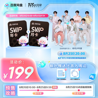 百度网盘 svip超级会员1年卡+svip月卡