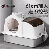 MOLLYBOX 猫砂盆走廊式超大号防外溅全封闭除臭猫沙回廊特大猫咪屎盆猫厕所 61CM 走廊式猫砂盆