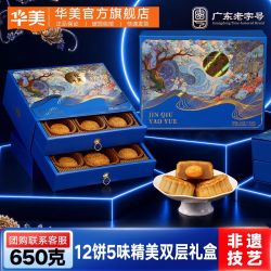 华美 维港月色月饼礼盒装 混合口味 720g