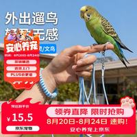 捕渔达人 鹦鹉放飞绳4号超轻训练鹦鹉牵引绳外出遛鸟神器虎皮文鸟牡丹专用