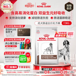 皇家 成犬肠道处方狗粮GI25舒缓护理肠胃犬肠道全价处方粮配方粮7.5KG