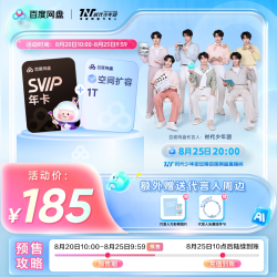 百度网盘 svip超级会员1年卡+1t