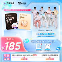百度网盘 svip超级会员1年卡+百度文库季卡