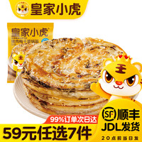 皇家小虎 层层酥脆 | 原味梅干菜锅盔450g（任选7件）