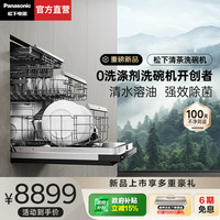 Panasonic 清茶系列嵌入式洗碗机19套大容量家用0洗涤剂清水强力去油污