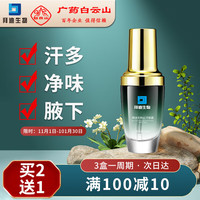 拜迪生物 白云山腋露狐臭喷雾汗臭腋臭喷剂30ml 腋下止汗香体露男女士专用
