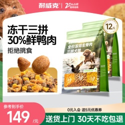耐威克 冻焙生骨肉冻干肉松三拼狗粮6kg（1.5kg*4袋） 小型犬专用