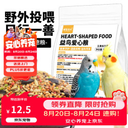捕渔达人布施鸟食救助野外麻雀喜鹊鸟粮饲料五谷黍子杂粮小米阳台喂食鸟食