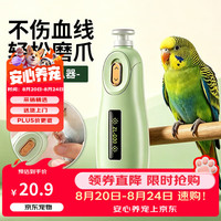 捕渔达人鹦鹉磨爪器电动磨牙磨脚神器牡丹虎皮和尚专用指甲刀小太阳磨甲器