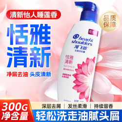 海飞丝 洗发露丝质柔滑清爽花果香氛洗发水控油去屑大毫升正品瓶装 恬雅清新去屑300g